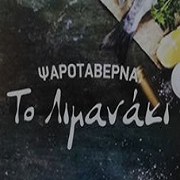 /customerDocs/images/avatars/24011/24011-ΤΑΒΕΡΝΑ-ΦΡΕΣΚΑ ΨΑΡΙΑ-ΘΑΛΑΣΣΙΝΑ-ΨΗΤΑ ΤΗΣ ΩΡΑΣ-ΜΑΓΕΙΡΕΥΤΑ-ΠΙΑΤΑ ΗΜΕΡΑΣ-RESTAURANT-ΤΟ ΛΙΜΑΝΑΚΙ-ΙΡΙΑ-ΑΡΓΟΛΙΔΑ-ARGOLIS-LOGO.png